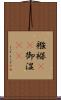 襁褓(rK) Scroll