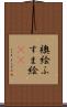 襖絵 Scroll