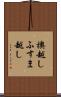 襖越し Scroll