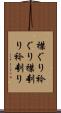 襟ぐり Scroll