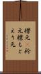 襟元(P) Scroll