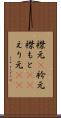 襟元(P) Scroll