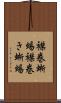 襟巻蜥蜴 Scroll