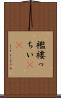 襤褸っちい(rK) Scroll
