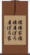 襤褸家 Scroll