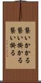 襲いかかる Scroll