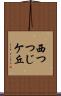 西つつじケ丘 Scroll