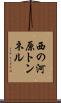 西の河原トンネル Scroll