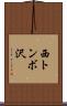 西トンボ沢 Scroll