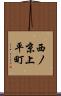 西ノ京上平町 Scroll