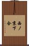 西ノ京下合 Scroll