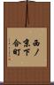 西ノ京下合町 Scroll
