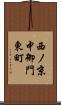 西ノ京中御門東町 Scroll