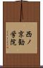 西ノ京勧学院 Scroll
