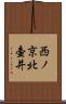 西ノ京北壷井 Scroll