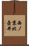 西ノ京北壺井 Scroll