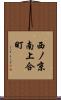 西ノ京南上合町 Scroll