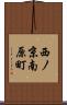 西ノ京南原町 Scroll