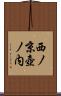 西ノ京壺ノ内 Scroll