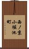 西ノ京小堀池町 Scroll