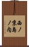 西ノ京島ノ内 Scroll