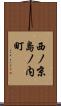 西ノ京島ノ内町 Scroll
