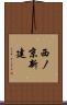 西ノ京新建 Scroll