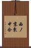 西ノ京東中合 Scroll