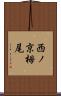 西ノ京栂尾 Scroll