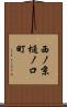 西ノ京樋ノ口町 Scroll