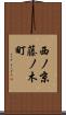 西ノ京藤ノ木町 Scroll