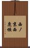 西ノ京西鹿垣 Scroll
