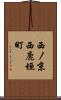 西ノ京西鹿垣町 Scroll