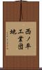 西ノ平工業団地 Scroll