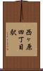 西ヶ原四丁目駅 Scroll