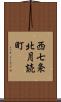 西七条北月読町 Scroll