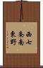 西七条南東野 Scroll