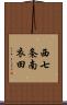西七条南衣田 Scroll