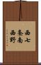 西七条南西野 Scroll
