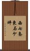 西七条東石ケ坪 Scroll