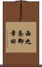 西九条御幸田 Scroll