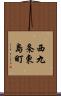 西九条東島町 Scroll