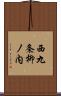 西九条柳ノ内 Scroll