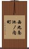 西九条池ノ内町 Scroll