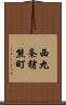 西九条猪熊町 Scroll