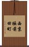 西京極前田町 Scroll