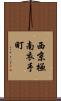 西京極南衣手町 Scroll