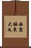 西京極東大丸 Scroll