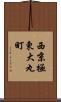 西京極東大丸町 Scroll