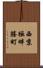 西京極畔勝町 Scroll